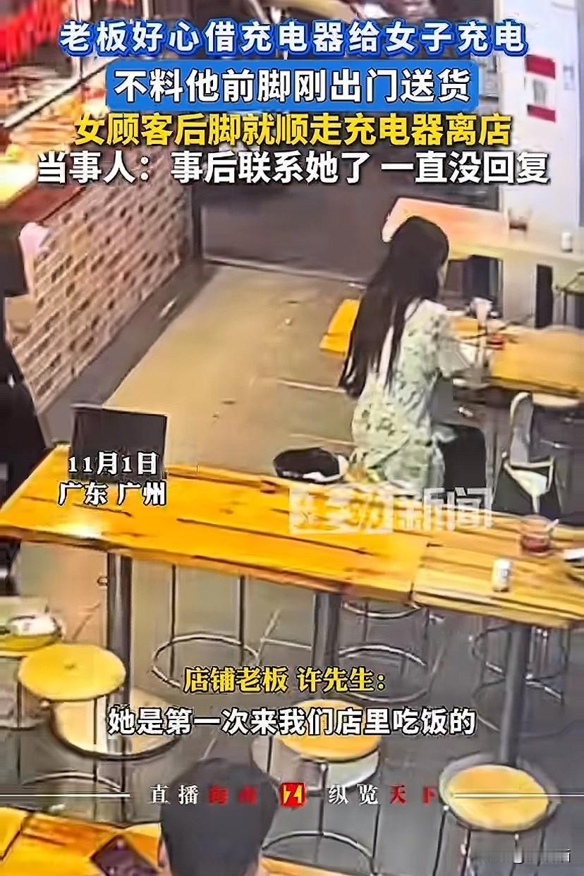 广东广州，老板好心借充电器给顾客充电，不料他前脚出门送货，该顾客后脚就把充电器带