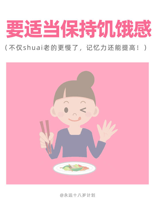 永远十八岁  要适当保持饥饿感