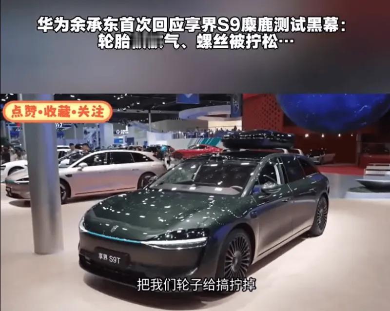 这两张图记录了享界 S9 麋鹿测试被恶意抹黑事件的官方回应，车展上的享界 S9T