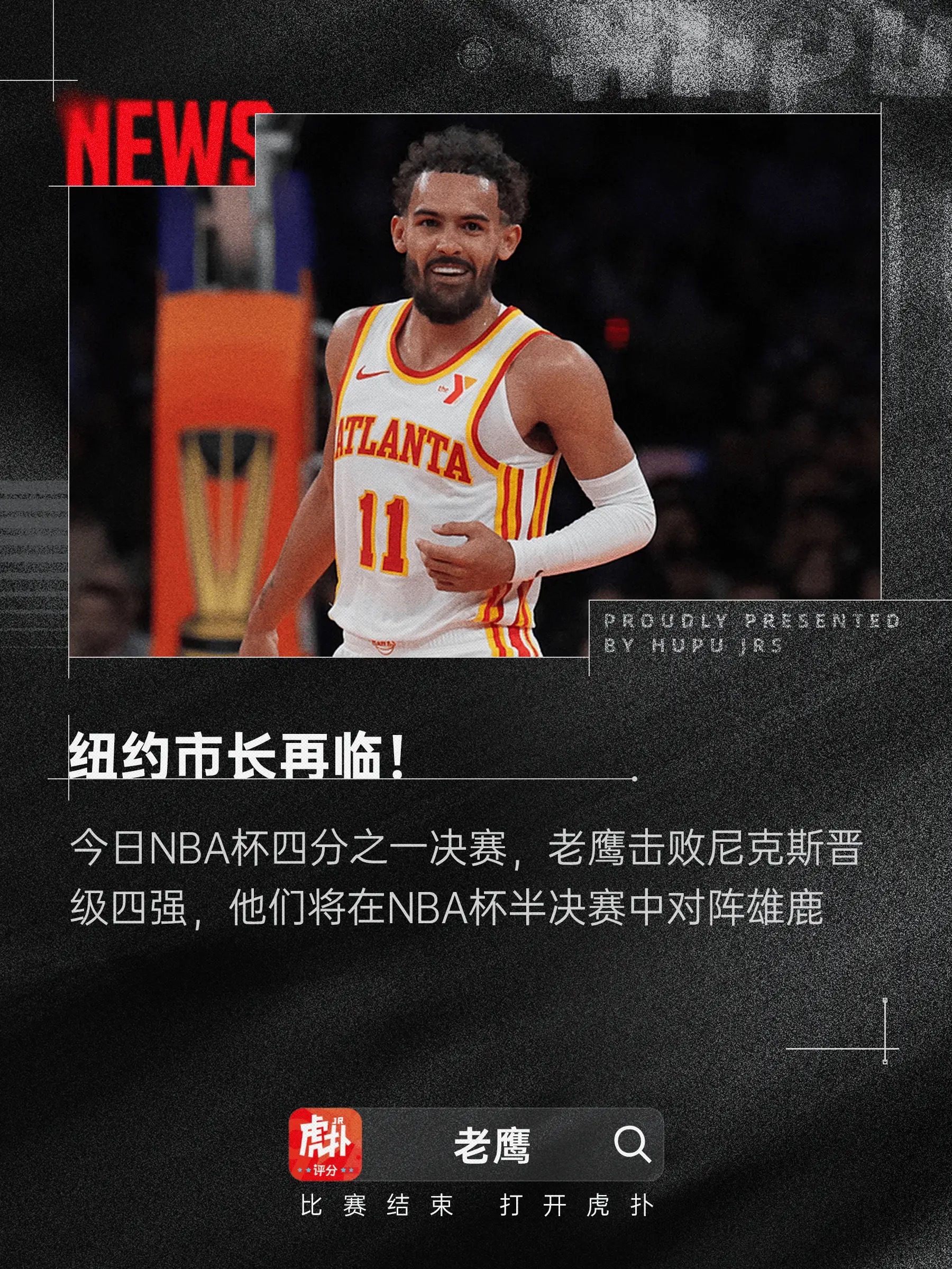 纽约市长再度降临，老鹰击败尼克斯晋级NBA杯四强今日NBA杯四分之一决赛，老鹰客
