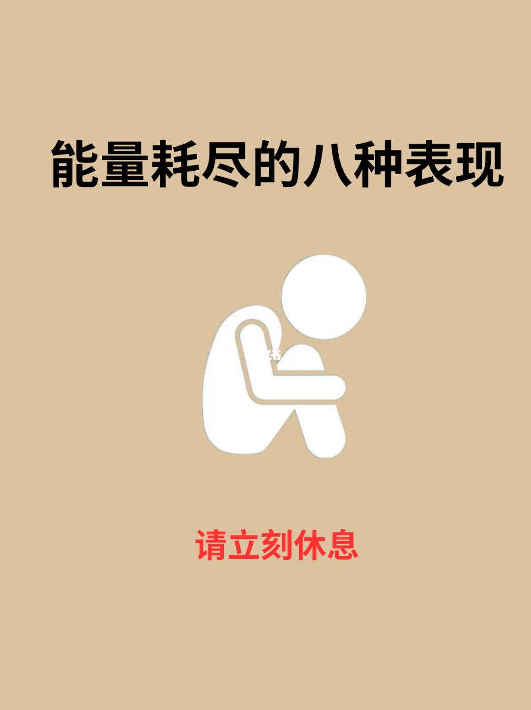 如何辨别自己能量是否已经透支或消耗完！