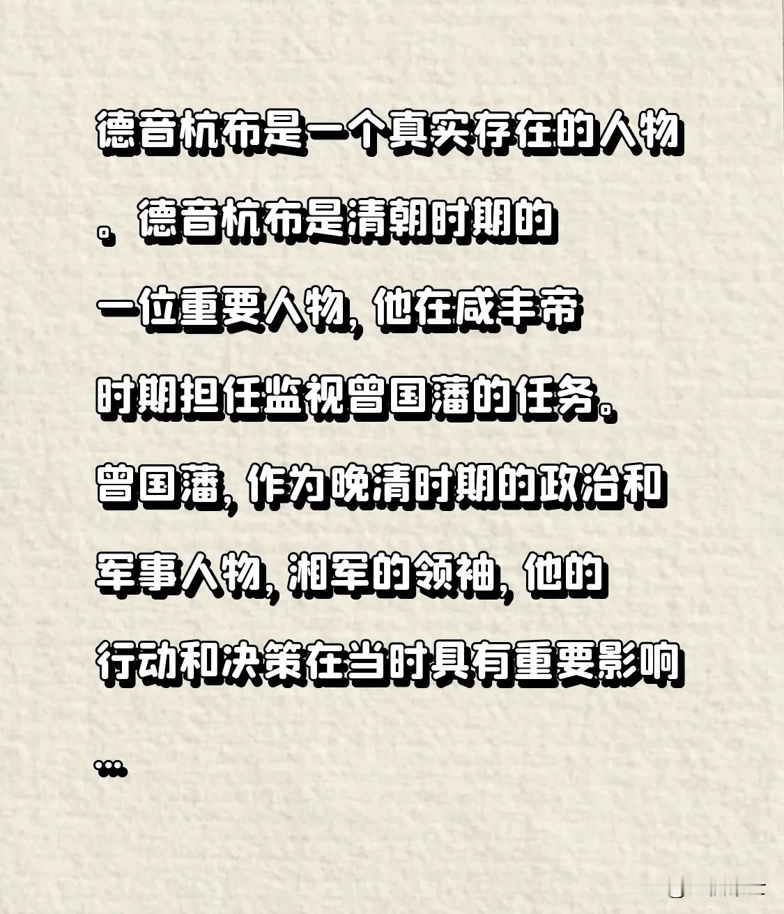 德音杭布是‌清朝时期的一位重要人物，他在‌咸丰帝时期担任监视‌曾国藩的秘密任务。