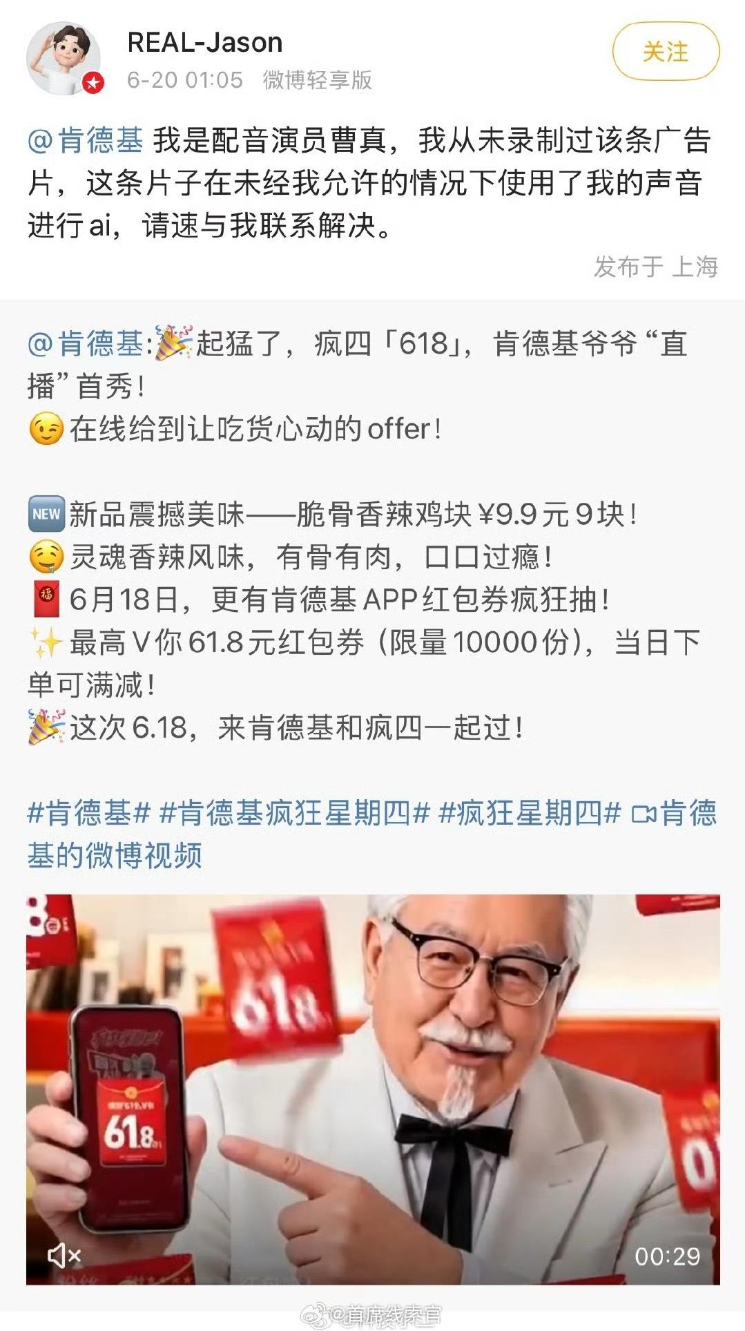 肯德基广告 AI配音侵权大公司对商用版权应该很谨慎才对。 308_IO