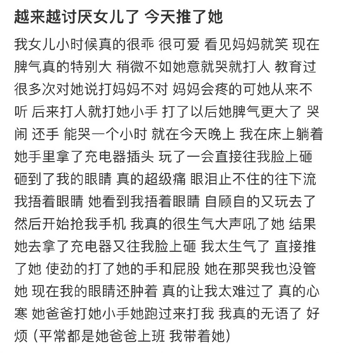 #因为女儿的坏脾气越来越讨厌她了#因为女儿的坏脾气越来越讨厌她了…… ​​​