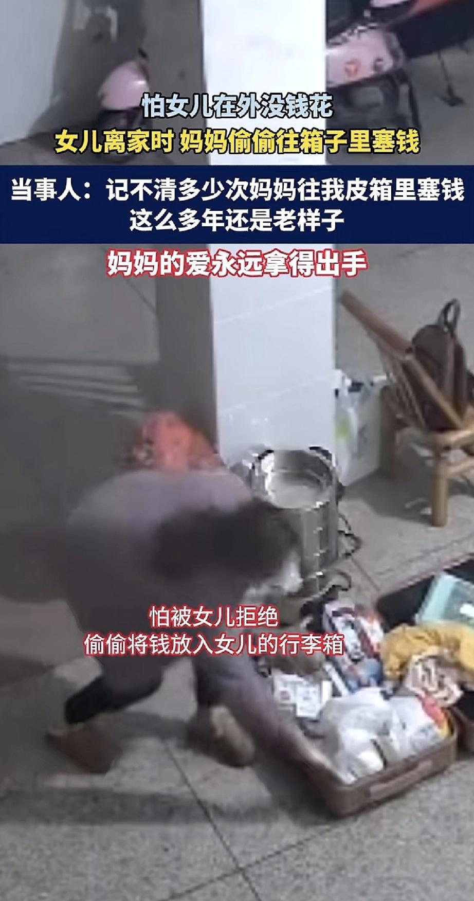 女儿又要离家了。妈妈趁她不注意，偷偷往行李箱里塞钱——这一幕，被记录了下来。
