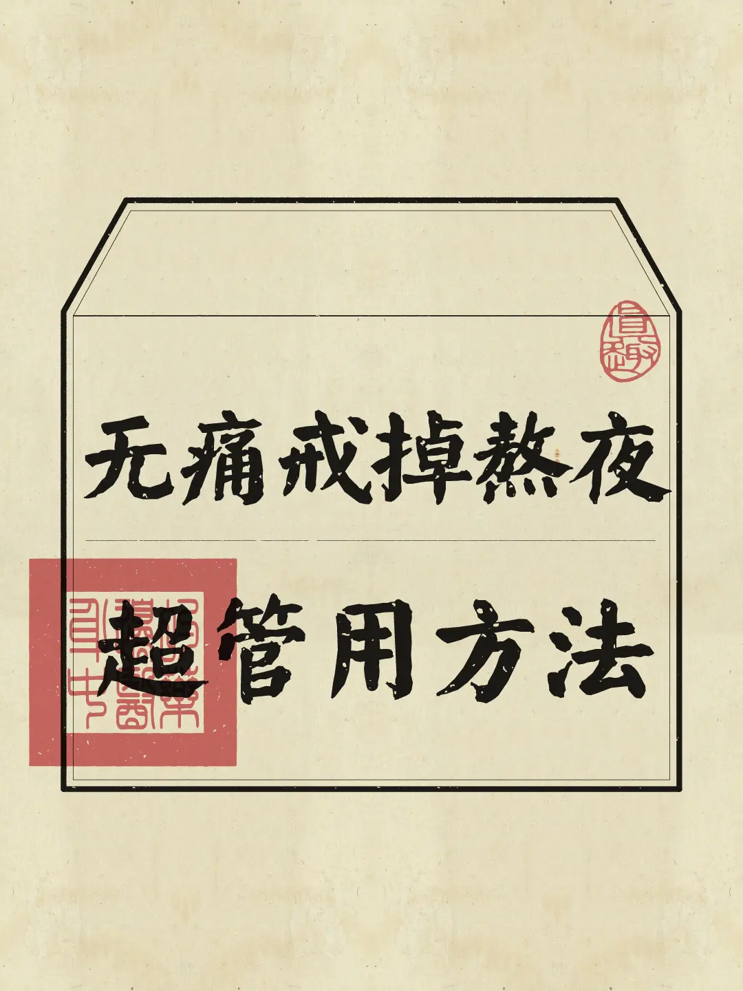 如何戒掉熬夜？给自己 7 天时间坚持下去。