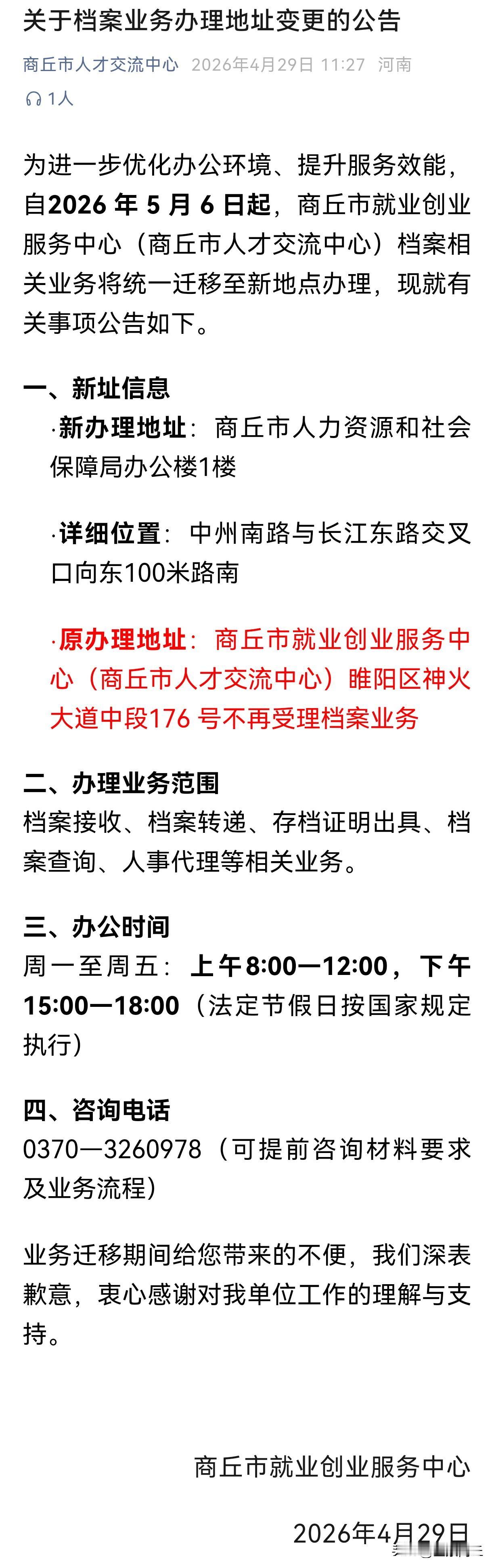 【商丘市档案业务办理地址变更】为进一步优化办公环境、提升服务效能，自2026年5