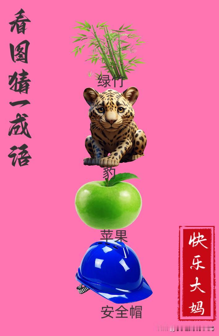 锻炼大脑，激活知识储备，发挥个人的聪明才智，我们共同努力，把传统汉语文化传承下去