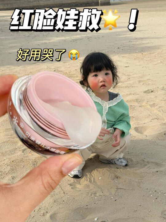谁懂！这面霜真是宝宝夏日脸蛋守护神！