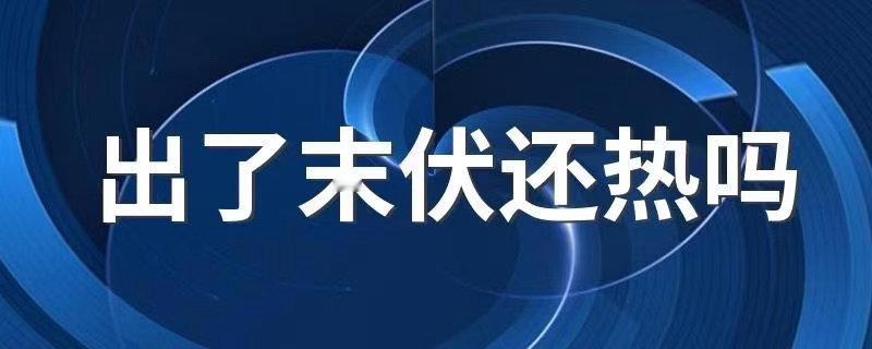 广东人的清凉感回来了今年广东是秋包伏，末伏高温高湿没停歇，出门像进蒸笼。全靠风油