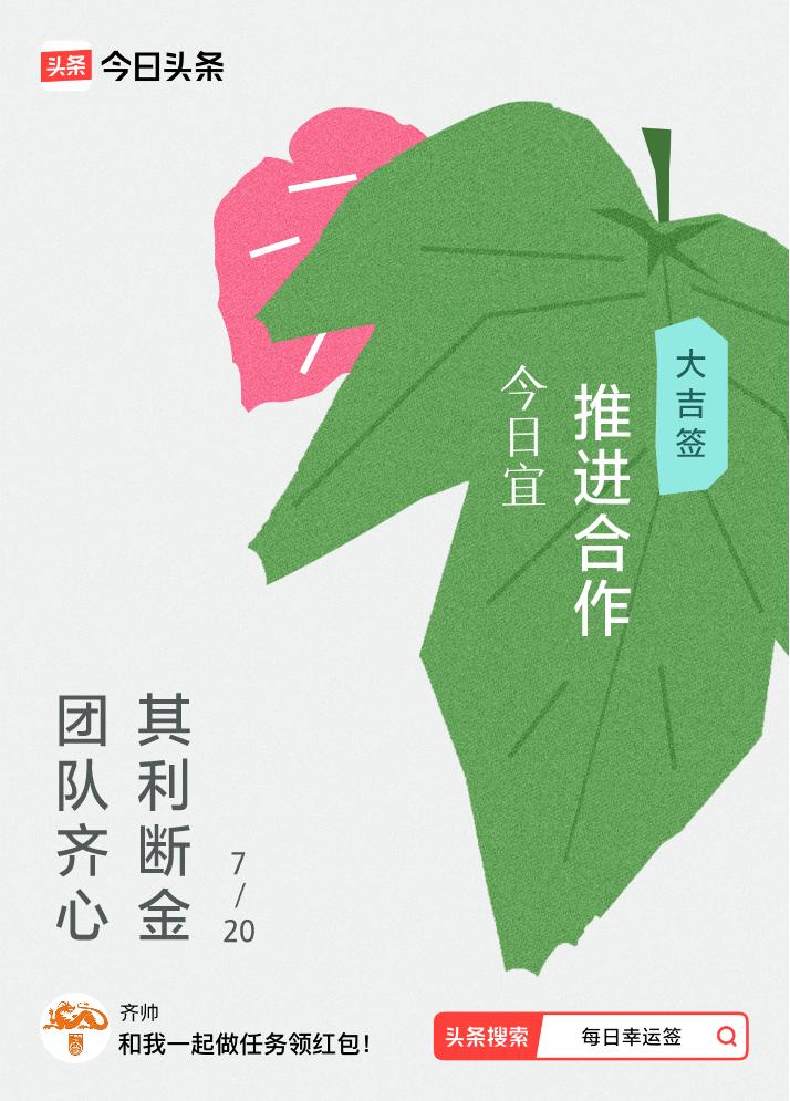 #7月·每日幸运签#我抽到了大吉签，今日签文为：团队齐心，其利断金 戳这里👉?