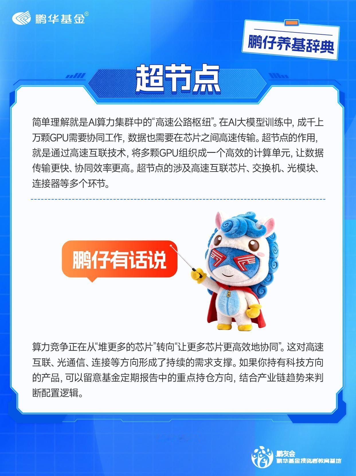最近科技圈和投资圈都在频繁讨论一个词——超节点。AI模型越做越大，需要的GPU越