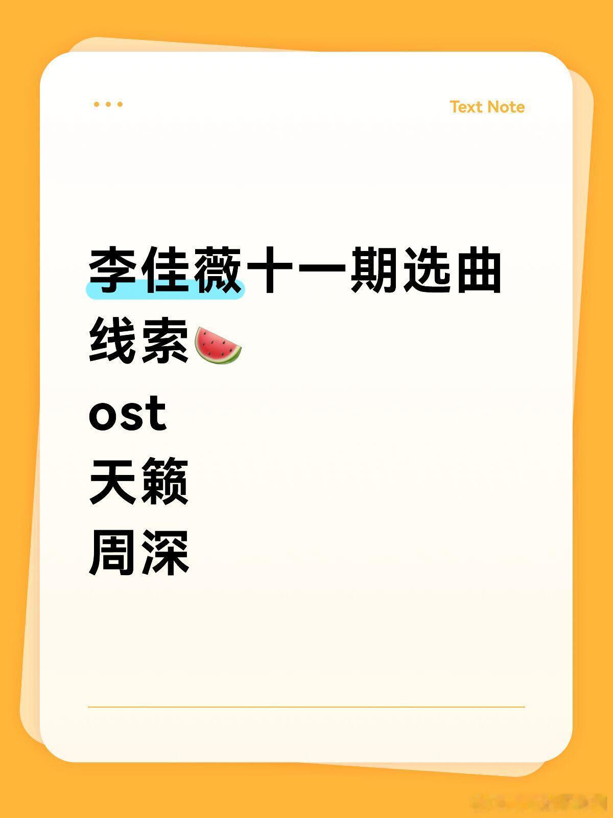 歌手[超话]李佳薇十一期选曲线索🍉ost天籁周深李佳薇｜歌手｜ ​​​