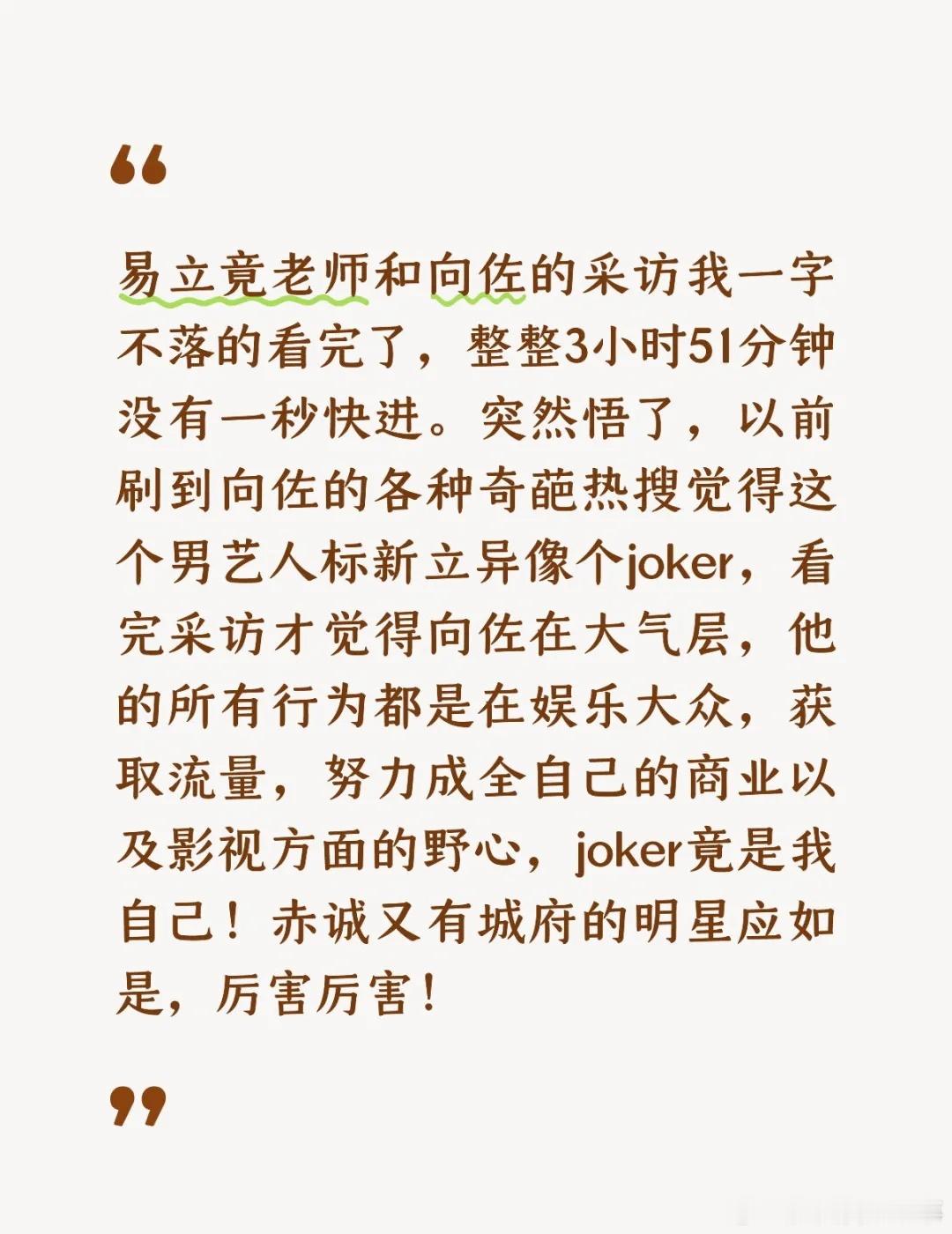 赤诚又有城府的明星应如向佐一般 易立竟老师和向佐的采访我一字不落的看完了，整整3
