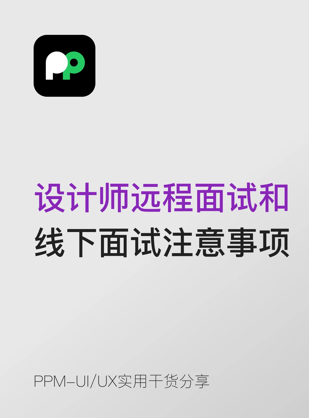 设计师远程面试和 线下面试注意事项