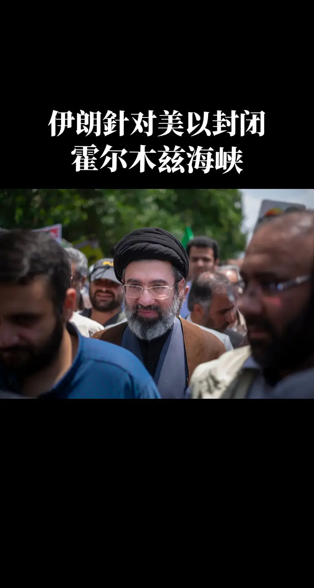 伊朗针美封闭霍尔木兹海峽。