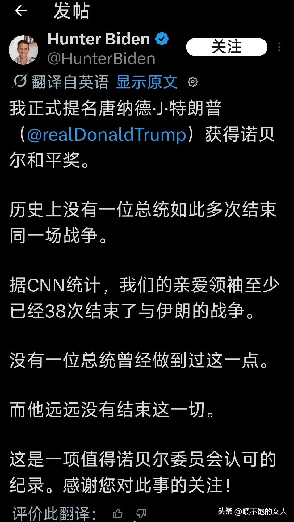 据悉，亨特拜登（拜登的儿子）提名川普获得诺贝尔和平奖，因为他38次结束了了与伊朗