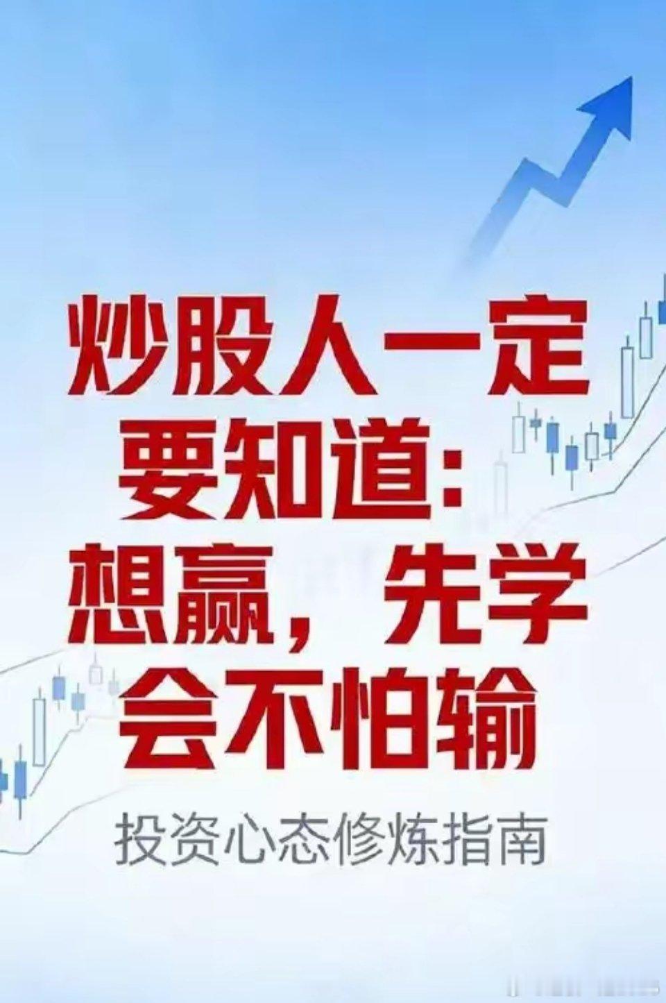 炒股想赢，先学会不怕输。       我在股海沉浮多年，对此深有体会。很多散户赚