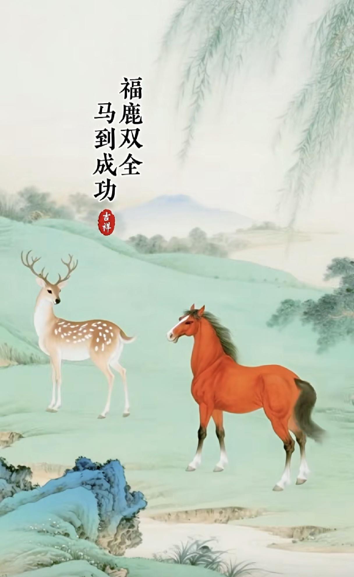 福禄双全，马到成功！