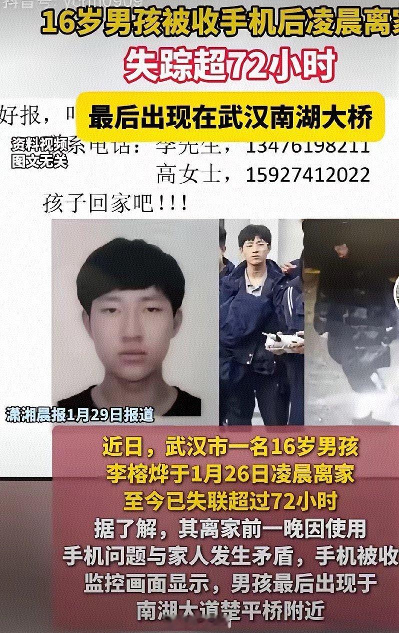 武汉16岁男孩李榕烨已失联超8天🕒 失联时间：1月26日凌晨3时许📍 最后轨