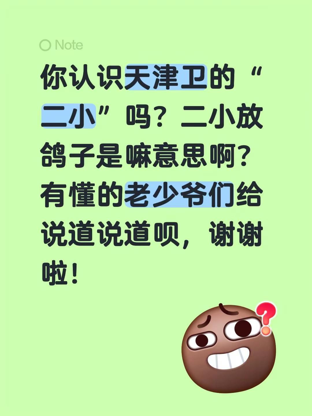 你认识天津卫的“二小”吗？二小放鸽子是嘛意思啊？有懂的老少爷们给说道说道呗，谢谢
