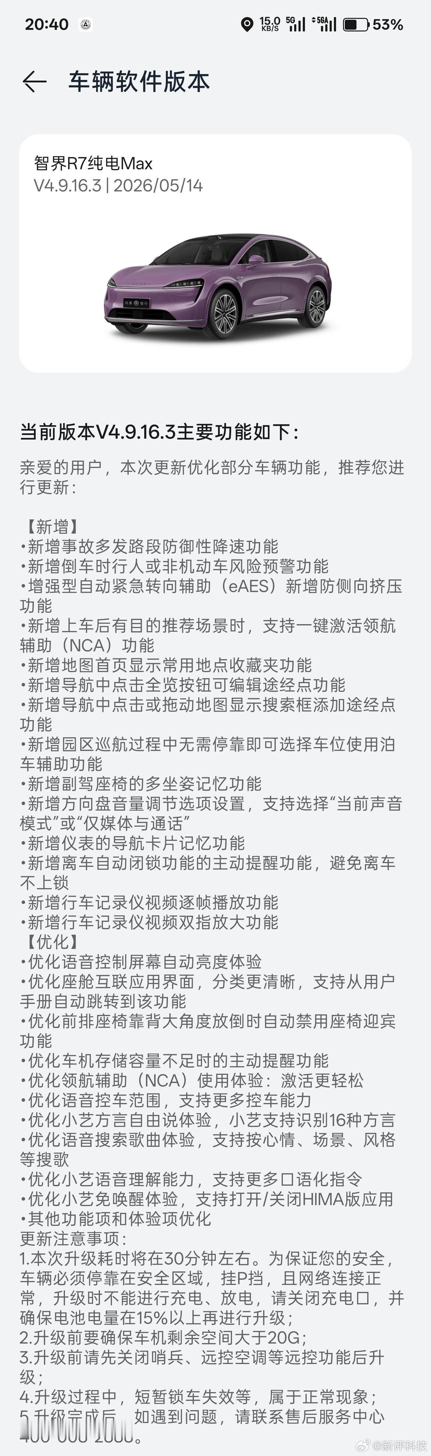 我24款的智界R7又更新系统了，这次继续新增了一堆功能