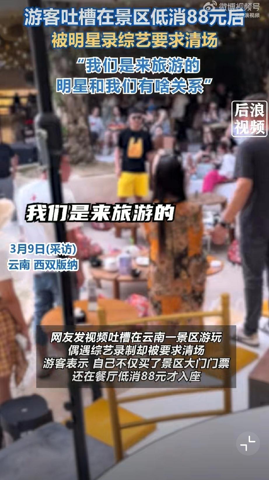 网友吐槽称：飞了3000公里去玩，当天偶遇几个明星录制综艺，要求游客清场～
是谁