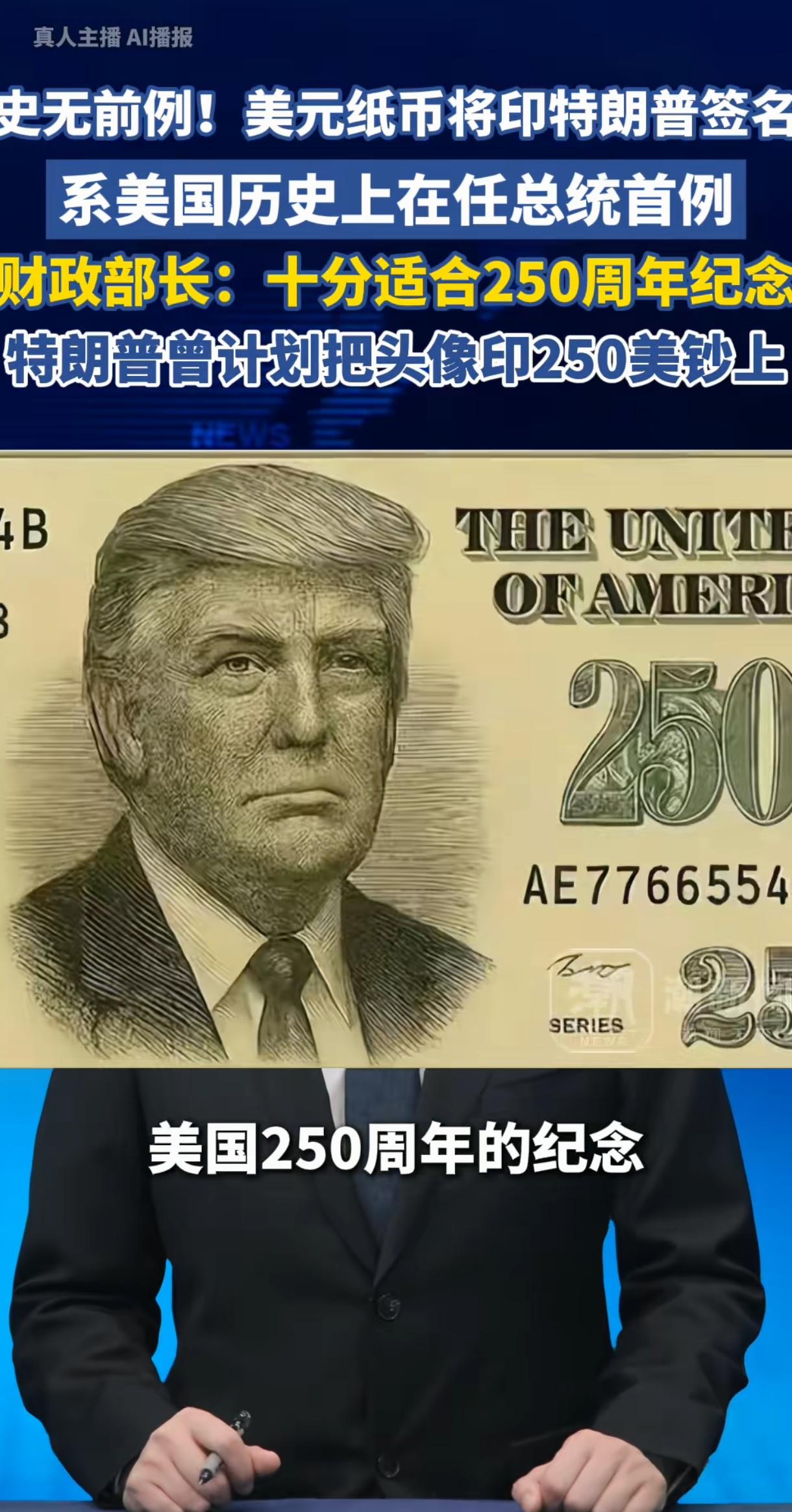 老特，又一次创造了历史，打破了记录。为了庆祝建国250周年，他把自己的名字印在了