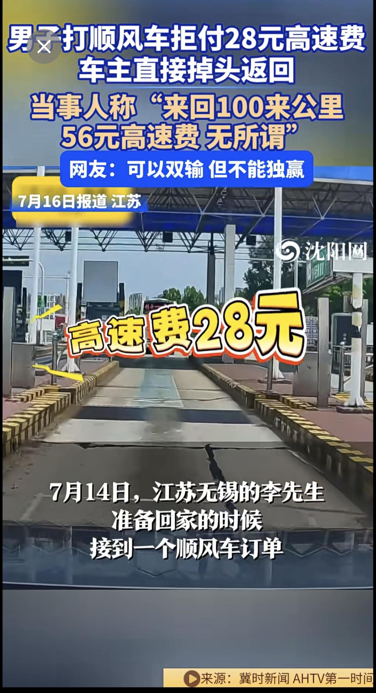 男子打顺风车 拒付28元高速费，车主直接掉头返回。当事人称“来回100来公里，5