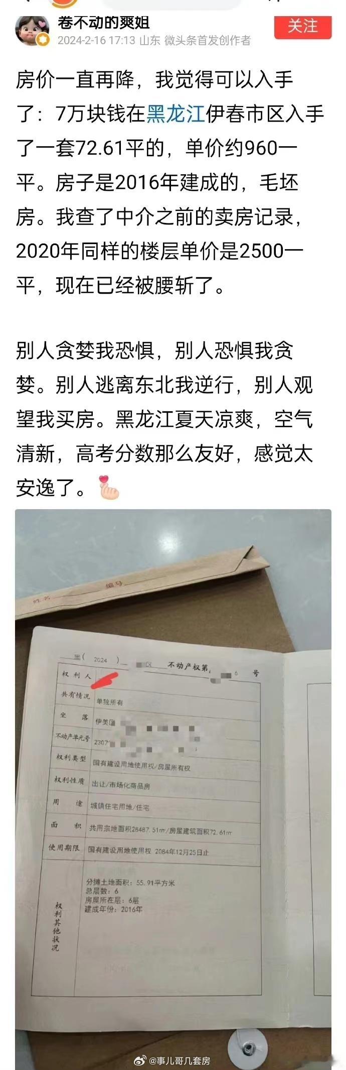 小红书网友，花7万元在黑龙江伊春买了一套73平米的房子。如果事情不是编的，我觉得