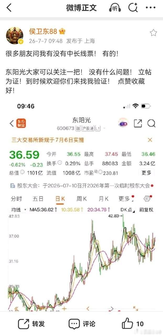 兄弟姐妹们侯总的中长线东阳光比较抗跌也是趋势多头，可以持续关注，之前侯总立贴的时