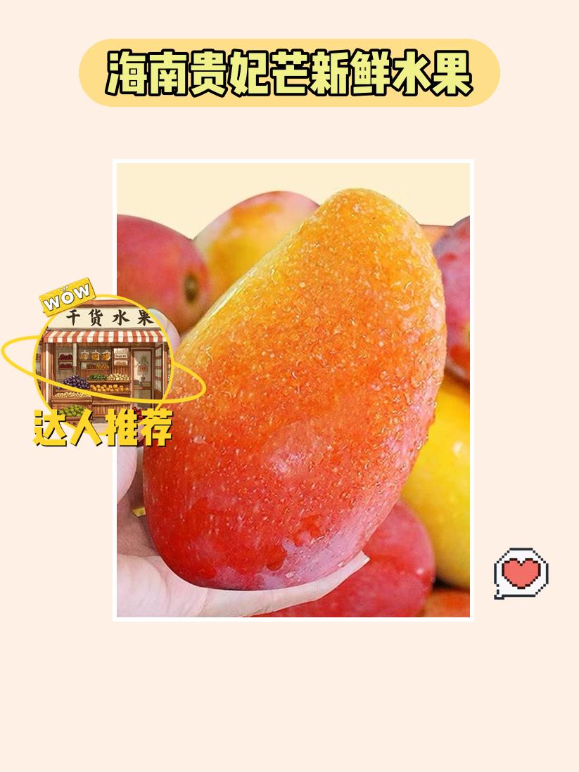软乎乎的海南贵妃芒😍。哇塞！超好吃的海南贵妃芒来啦！新鲜时令水果，现...