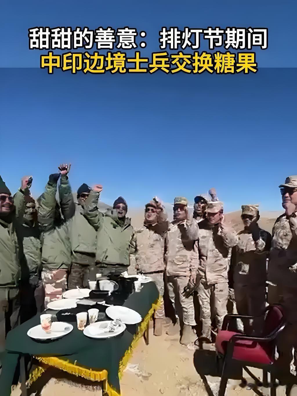 排灯节边境互换糖果！

中印士兵的“甜蜜外交”

背后是你不知道的破冰故事

2