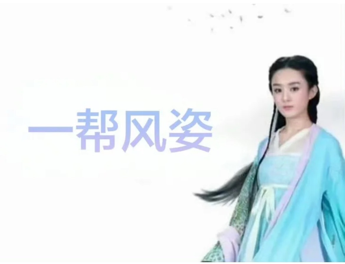 古风小生表情包出现人传人哈哈哈哈哈哈哈哈哈老师，我家赵丽颖怎么也 ​​​