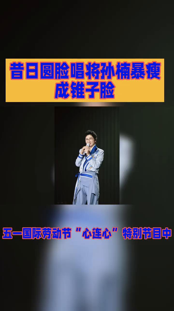 昔日圆脸唱将孙楠暴瘦成锥子脸。
昔日圆脸唱将孙楠竟然暴瘦成锥子脸，这变化也太大了