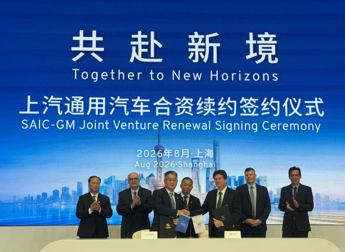 上汽集团与通用汽车正式签署合资续约协议，将上汽通用汽车合资期限延长20年，至20