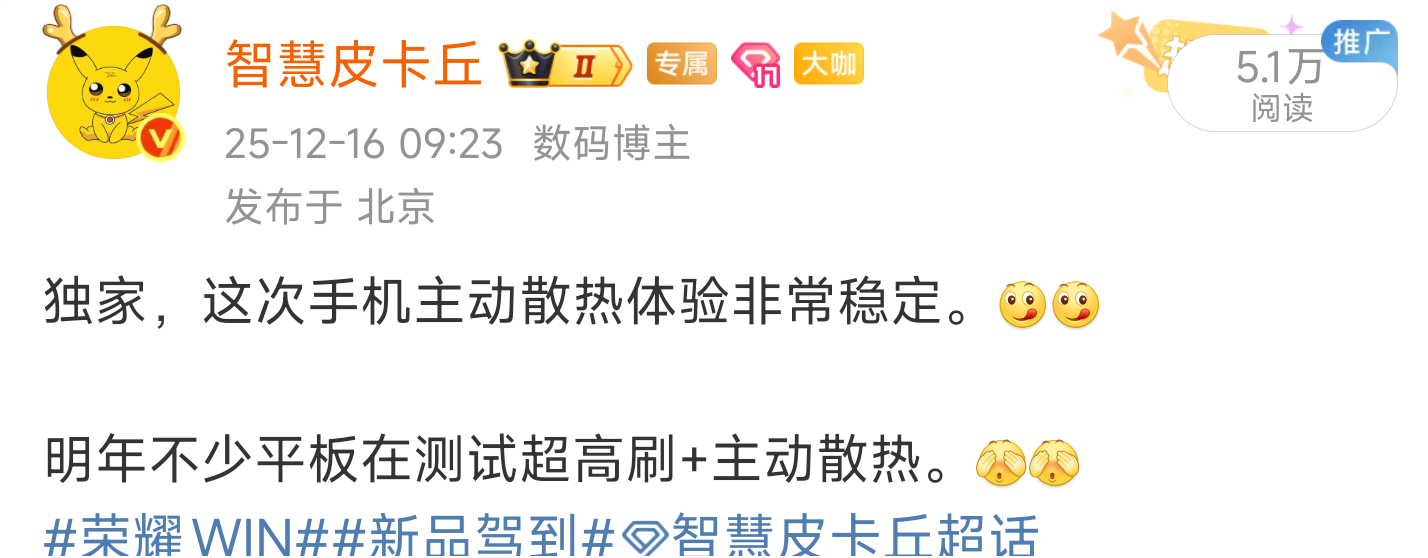 荣耀WIN官宣定档12月26日14:30，和大家说过，这波主动散热很稳。iQOO