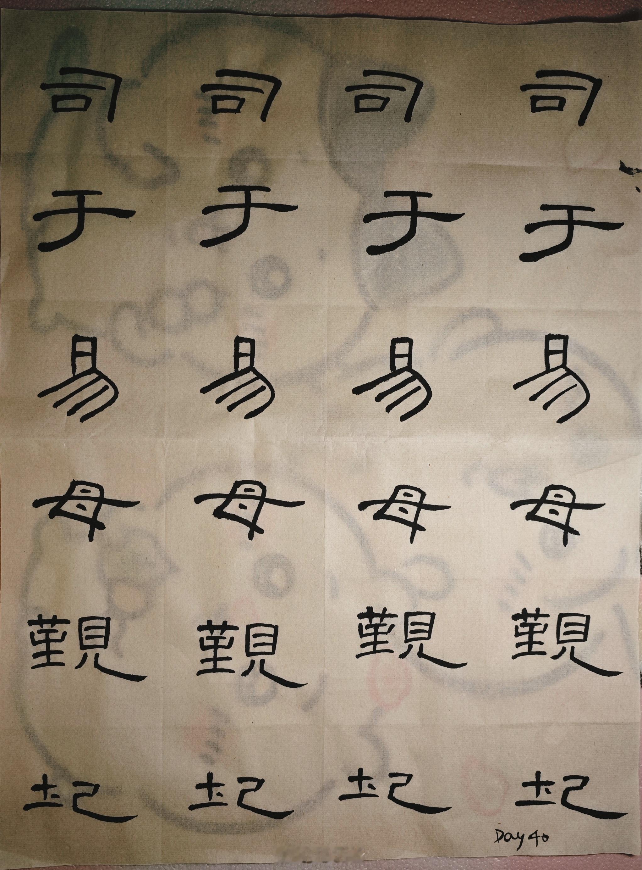 隶书 Day 40：努力造险隶书