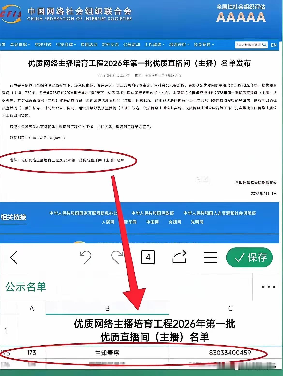 说真的，现在的直播圈确实该刮刮骨疗毒了。

刚刷到中网联发布的2026年首批优质