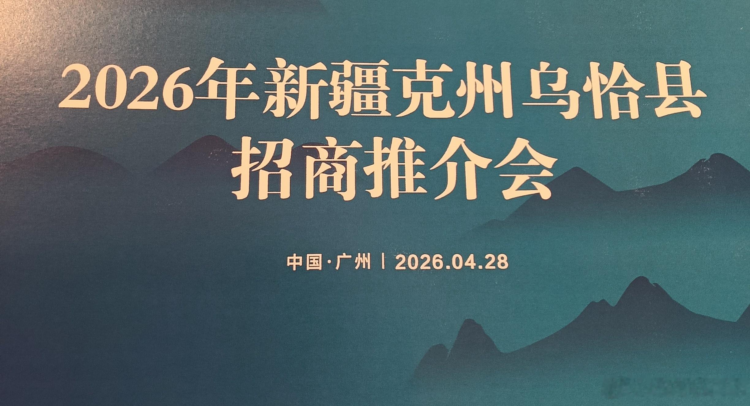 知名作家汤抚临受邀参加2026年新疆克州乌恰县广州招商推介会，并向主办方赋诗：新