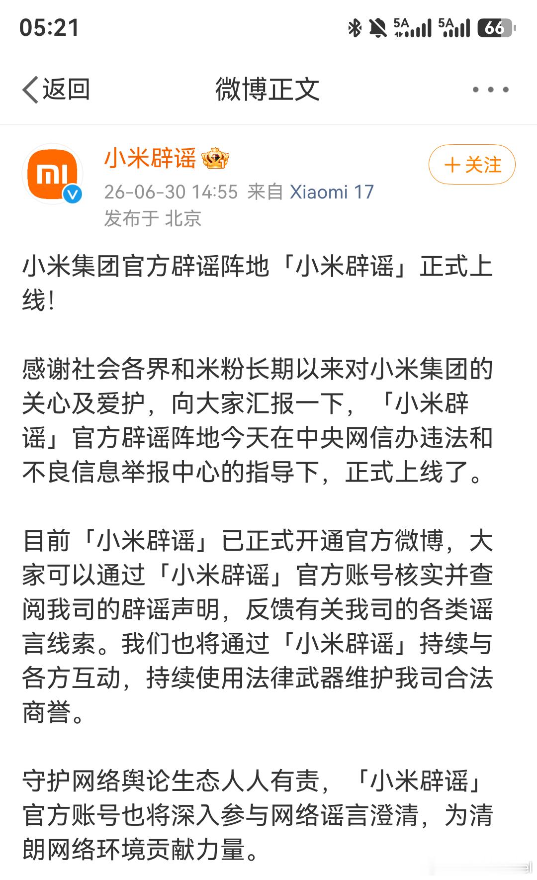 小米辟谣账号上线  大伙猜猜，官方这微博第一个要辟谣的是啥？