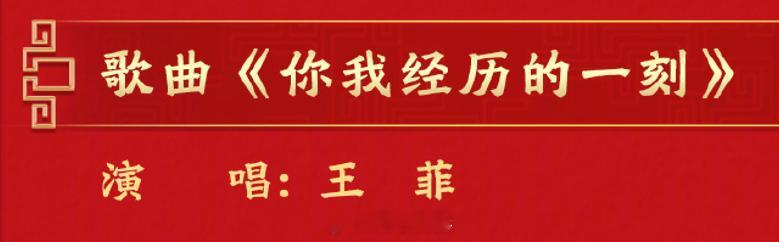 春晚 王菲今年这首歌你们打几分？ 