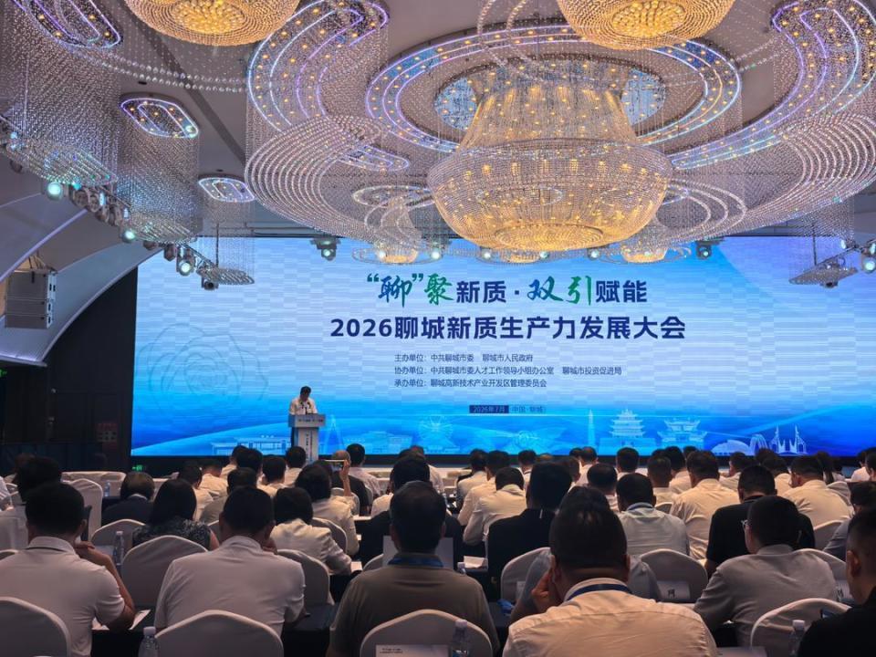 聊城新质生产力发展大会召开，高新区释放发展新动能

7月15日，2026聊城新质