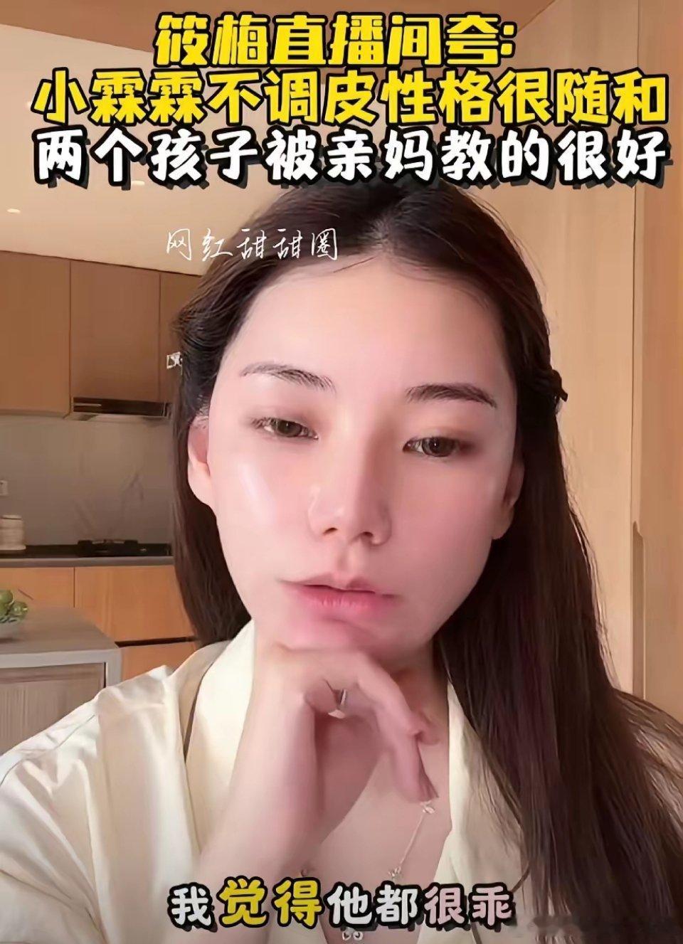 打脸了，打脸了，马筱梅这么说，让小S情何以堪！马筱梅直播的时候坦言，孩子亲妈把孩