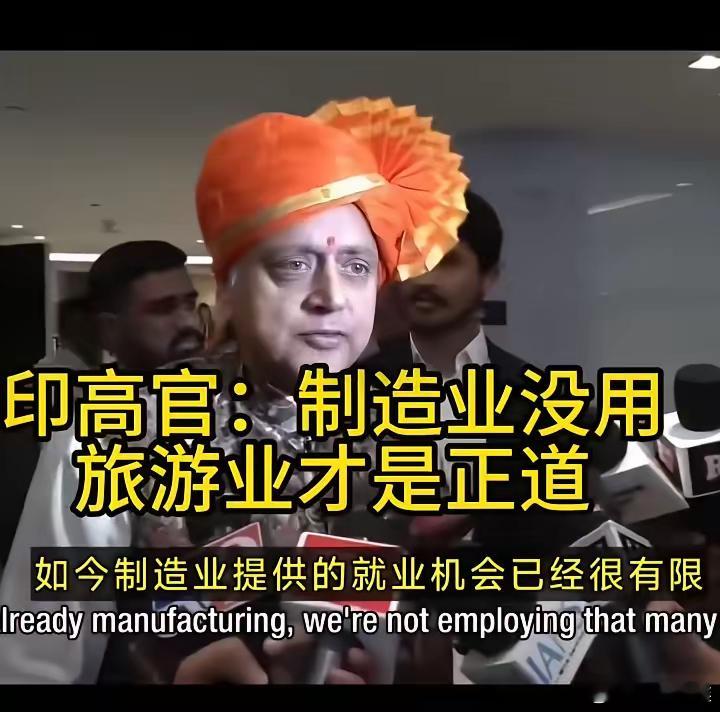 印度高官:我们不会模仿中国发展的道路，制造业没用，旅游业才是王道。印度国大党资深