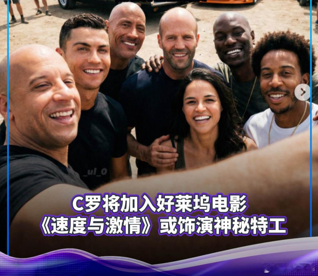 C罗 将加入好莱坞电影《速度与激情》或饰演神秘特工足球 12月18日消息，好莱坞