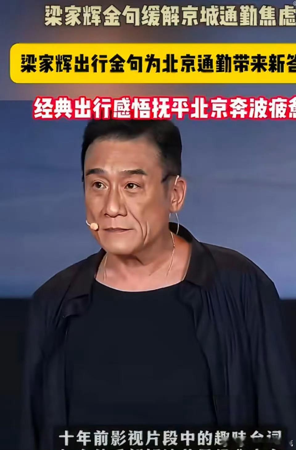 一句话抚平北京通勤焦虑，梁家辉太懂打工人。早晚高峰车流不断，往返奔波让人身心俱疲