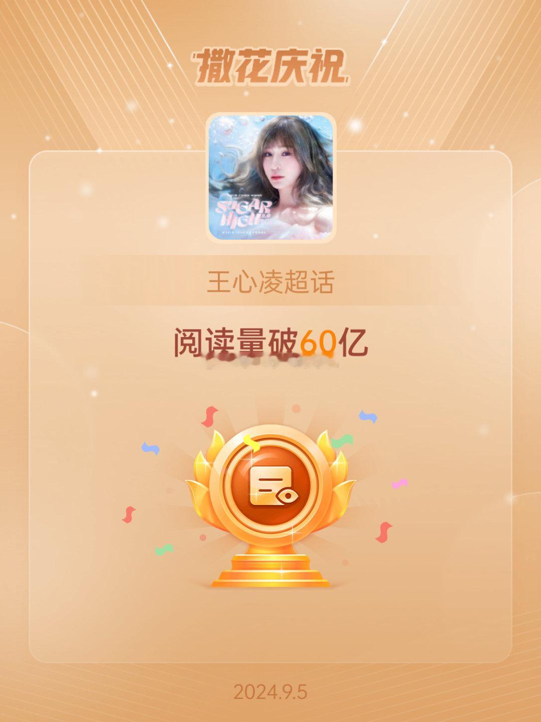 #王心凌[超话]##恭喜王心凌超话阅读量破60亿#生日快乐[抱一抱][抱一抱][