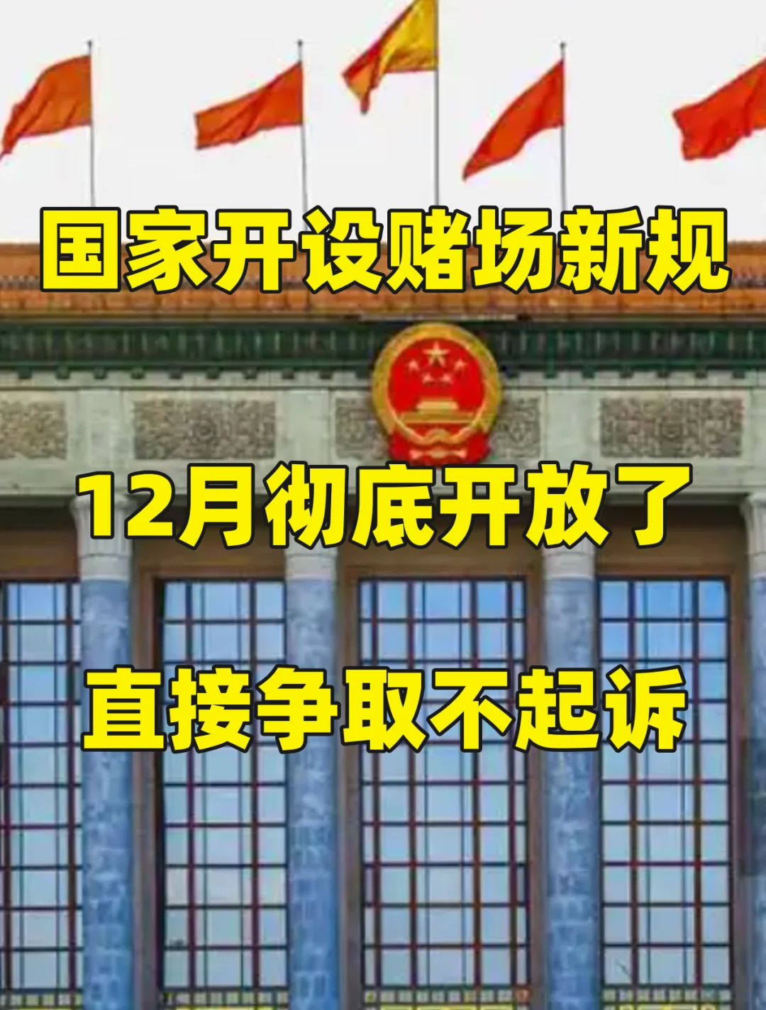 国家开设赌场新规，12月彻底开放了，直接争取