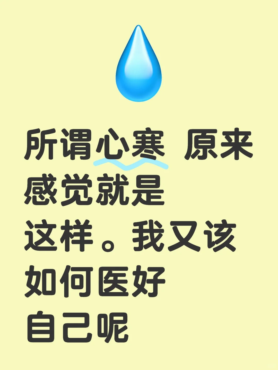 所谓心寒 原来感觉就是这样。我又该如何医好自己呢